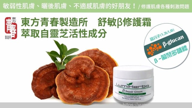 *好物分享*【LumiHerba 舒敏β修護霜,孕婦寶寶皆可使用。舒敏修護霜高度親膚性!】 - 第6張圖 *好物分享*【LumiHerba 舒敏β修護霜,孕婦寶寶皆可使用。舒敏修護霜高度親膚性!】
