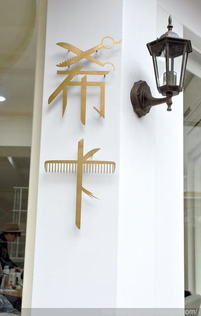 AIR＊【彰化髮型設計】希卡染燙護髮-客製化個人髮型設計，燙髮後，讓人好整理的話，便是專業!!