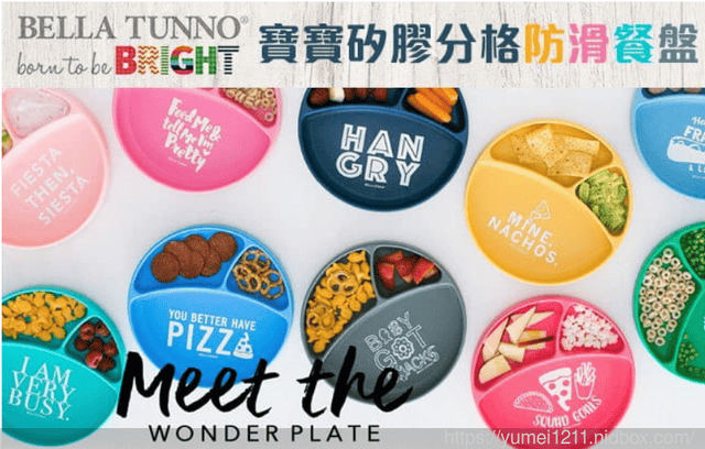 【推薦給小孩愛瘋狂拉扯餐盤的爸媽-美國 BELLA TUNNO 寶寶矽膠分格防滑餐盤】 - 第10張圖 【推薦給小孩愛瘋狂拉扯餐盤的爸媽-美國 BELLA TUNNO 寶寶矽膠分格防滑餐盤】