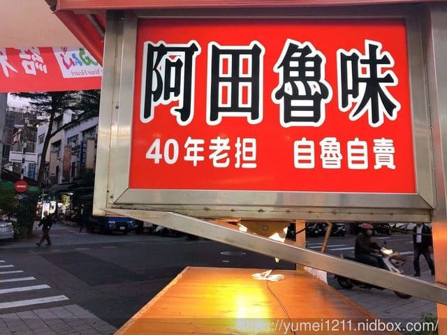 台中滷味【阿田魯味】四十年老店滷味 自滷自賣,越吃越ㄕㄨㄚˋ嘴 - 第5張圖 台中滷味【阿田魯味】四十年老店滷味 自滷自賣,越吃越ㄕㄨㄚˋ嘴