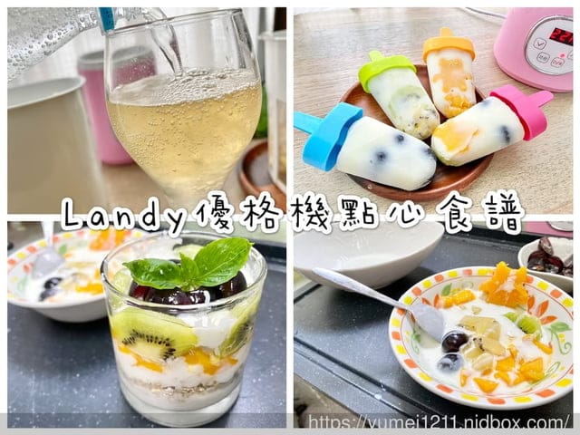 自製優格業餘廚手也上手【Landy微酵機(優格機)】一機多用,專利水切濾器超方便 - 第22張圖 自製優格業餘廚手也上手【Landy微酵機(優格機)】一機多用,專利水切濾器超方便