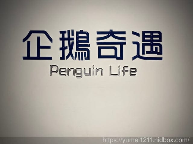 桃園景點-水族館【X park】五感體驗/福爾摩沙大水槽/水母萬花筒區 - 第53張圖 桃園景點-水族館【X park】五感體驗/福爾摩沙大水槽/水母萬花筒區