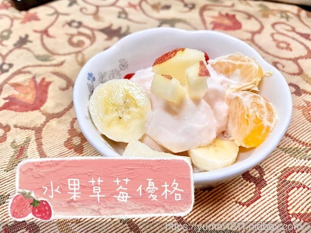 親子料理-自製優格EasiYo優格機,免插電且零失誤/優格粉/希臘優格 - 第25張圖 親子料理-自製優格EasiYo優格機,免插電且零失誤/優格粉/希臘優格