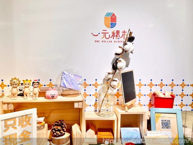 台中積木|一元積木實體店面|新時代門市|發揮孩子的獨特的美感 - 第4張圖 台中積木|一元積木實體店面|新時代門市|發揮孩子的獨特的美感