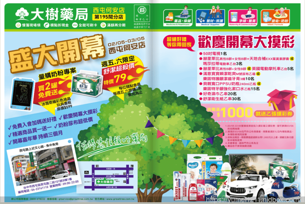 台中西屯|大樹藥局門市開幕| 線上開幕DM|開幕抽獎活動|買一送一 - 第4張圖 台中西屯|大樹藥局門市開幕| 線上開幕DM|開幕抽獎活動|買一送一