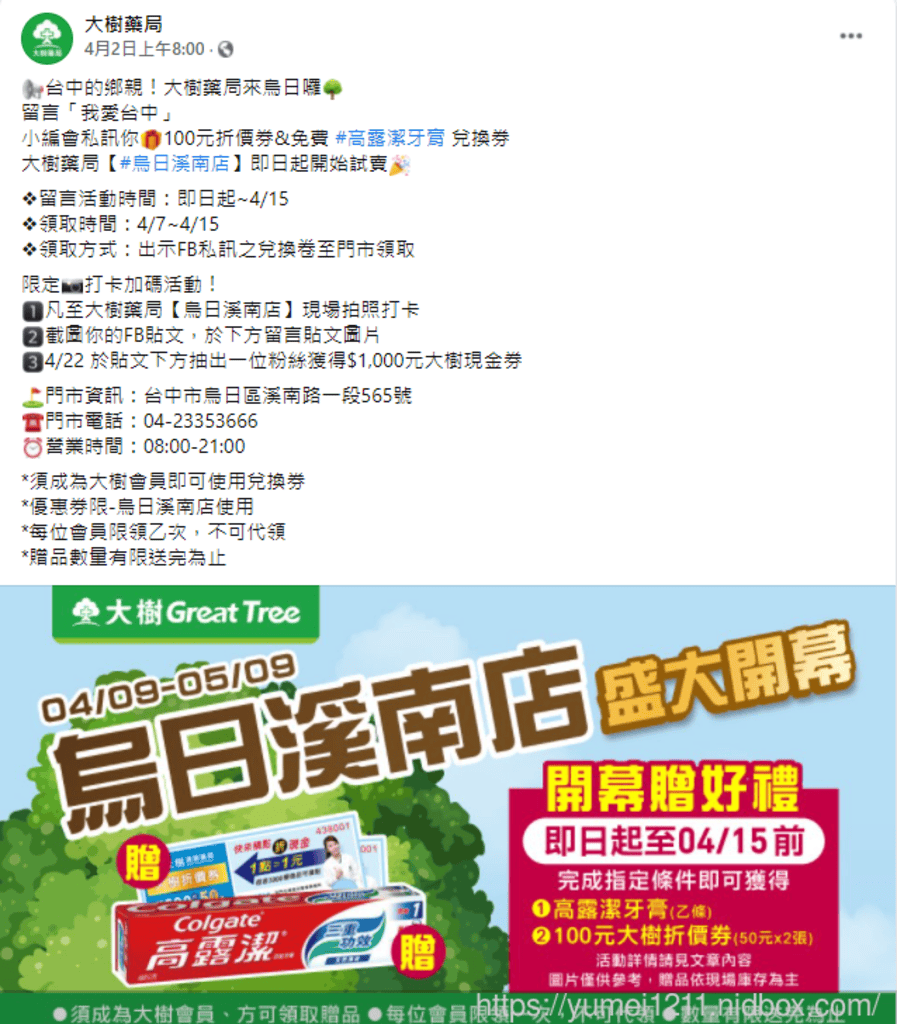 台中烏日溪南｜大樹藥局慶開幕｜會員禮、滿額禮，指定商品買一送一