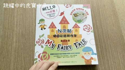 【N次貼兒童幼教系列】N次貼創意手冊將畫帶入創作遊戲,畫軸與描圖彩繪勞作本 - 第60張圖 【N次貼兒童幼教系列】N次貼創意手冊將畫帶入創作遊戲,畫軸與描圖彩繪勞作本