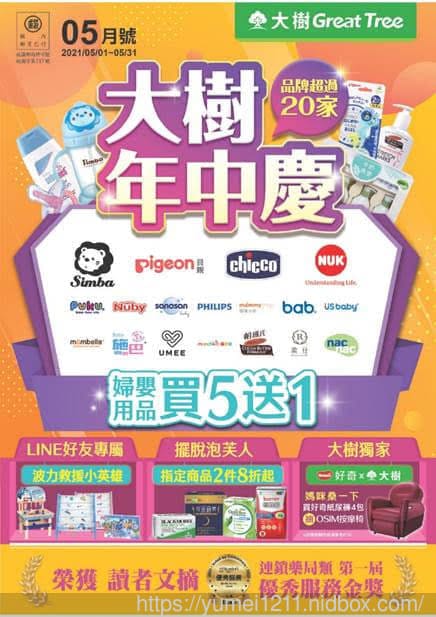 5月份大樹年中慶/大樹藥局全館婦嬰用品買五送一,緊來買喔 - 第27張圖 5月份大樹年中慶/大樹藥局全館婦嬰用品買五送一,緊來買喔