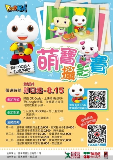 food超人萌寶攝影賽開始嚕,快來報名。愛買a.mart、班尼頓廣告風格攝影 - 第4張圖 food超人萌寶攝影賽開始嚕,快來報名。愛買a.mart、班尼頓廣告風格攝影