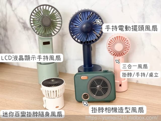 3C家電開團-夏日超人氣風扇-HealthLife手持風扇全系列