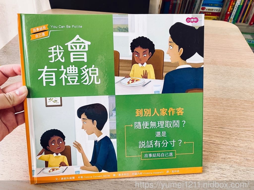 繪本推薦 | 小康軒-友愛他人系列互動式繪本，故事結局自己選，品格繪本/學齡前至中低年級兒童閱讀