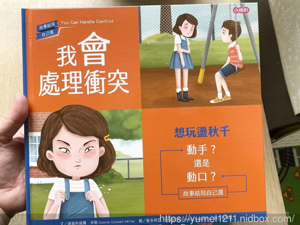 繪本推薦 | 小康軒-友愛他人系列互動式繪本，故事結局自己選，品格繪本/學齡前至中低年級兒童閱讀