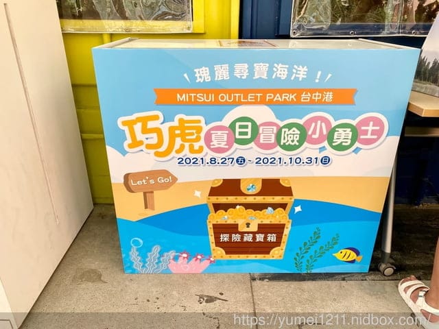 旅遊|2021台中三井Outlet Park |巧虎夏日冒險小勇士|免費入場|8/27-10/31|探險解鎖活動 - 第9張圖 旅遊|2021台中三井Outlet Park |巧虎夏日冒險小勇士|免費入場|8/27-10/31|探險解鎖活動