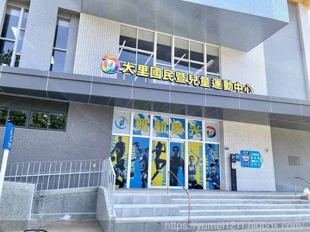台中大里｜大里國民暨兒童運動中心｜2021/9/25~10/1試營運免費開放｜游泳池、體適能中心｜大里運動中心