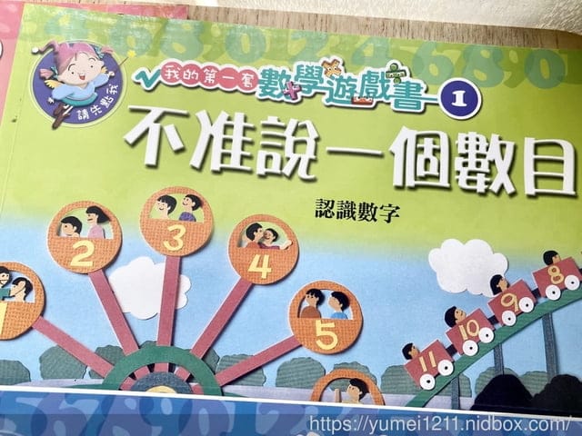 育兒童書推薦|泛亞文化-我的第一套數學遊戲書|iPan屋系列|會說話的數學遊戲書 - 第10張圖 育兒童書推薦|泛亞文化-我的第一套數學遊戲書|iPan屋系列|會說話的數學遊戲書