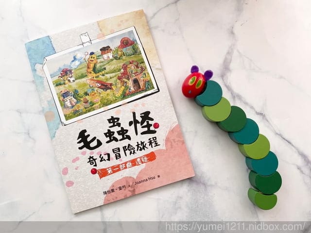 環境繪本|毛蟲怪的奇幻冒險旅程|第一部曲,環境教育的震撼與衝擊 - 第3張圖 環境繪本|毛蟲怪的奇幻冒險旅程|第一部曲,環境教育的震撼與衝擊