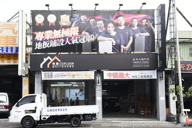 從磁磚到SPC，裝潢不繞彎路，最安全的SPC高科技地板！開箱中部最大地板專賣店-向捷地板