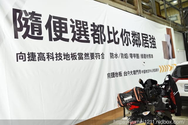 從磁磚到SPC，裝潢不繞彎路，最安全的SPC高科技地板！開箱中部最大地板專賣店-向捷地板
