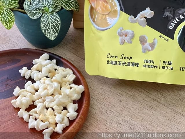米的爆米花｜米米花｜丹尼船長｜全球首創非油炸用米做的爆米花