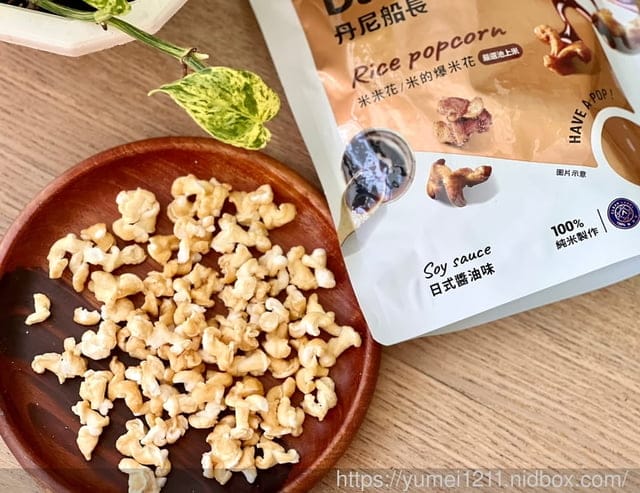 米的爆米花｜米米花｜丹尼船長｜全球首創非油炸用米做的爆米花