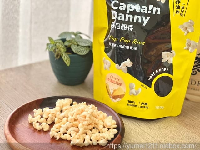 米的爆米花｜米米花｜丹尼船長｜全球首創非油炸用米做的爆米花