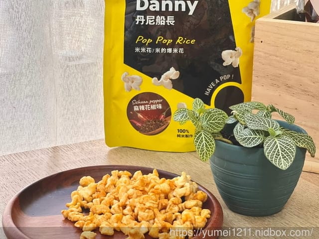 米的爆米花｜米米花｜丹尼船長｜全球首創非油炸用米做的爆米花