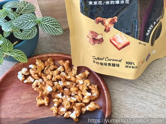 米的爆米花｜米米花｜丹尼船長｜全球首創非油炸用米做的爆米花