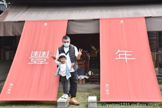 南投埔里親子景點|豐年農場|A套裝行程相當值回票價|免門票、免費導覽採菇、披薩DIY、菇菇彩繪|雨天備案 - 第23張圖 南投埔里親子景點|豐年農場|A套裝行程相當值回票價|免門票、免費導覽採菇、披薩DIY、菇菇彩繪|雨天備案