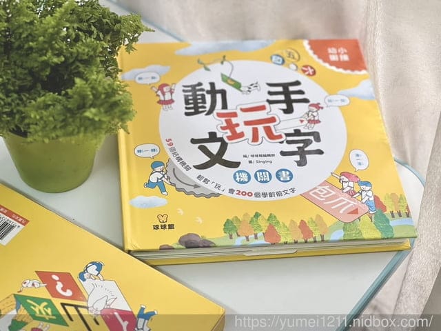 幼小銜接文字系列｜球球館｜動手玩文字機關書｜輕鬆”玩”會200個學齡前國字｜小一新生