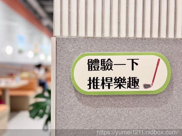 台中親子餐廳|台中三井Lalaport北館|共好GungHo迷你高爾夫主題餐廳|台中餐廳 - 第24張圖 台中親子餐廳|台中三井Lalaport北館|共好GungHo迷你高爾夫主題餐廳|台中餐廳