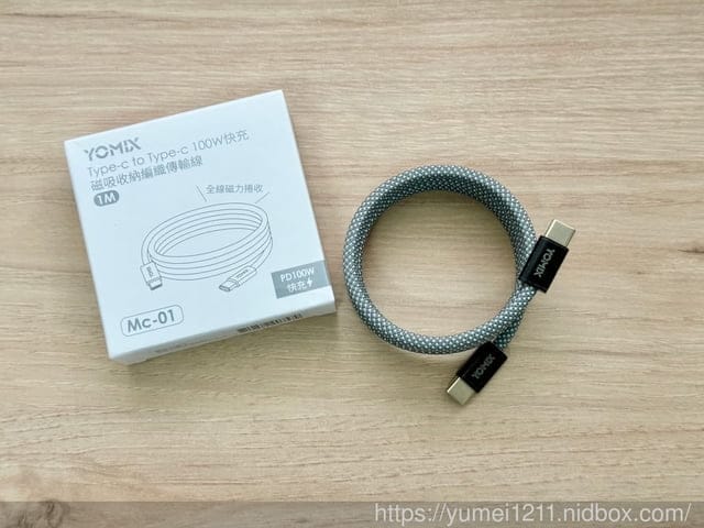 磁吸充電傳輸線推薦|YOMIX優迷|Type-C to Type-C PD100W快充磁吸編織收納充電傳輸線1M|一秒方便收納|強迫症必收 - 第4張圖 磁吸充電傳輸線推薦|YOMIX優迷|Type-C to Type-C PD100W快充磁吸編織收納充電傳輸線1M|一秒方便收納|強迫症必收