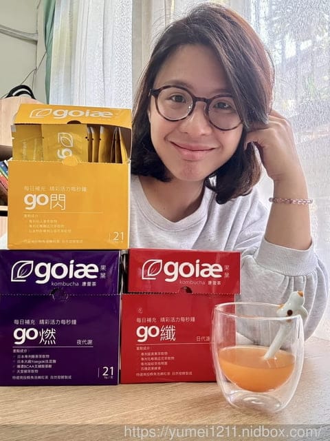 康普茶推薦 |goiae果葉康普茶|使用台灣茶葉發酵|日夜閃切組|機能性飲品 - 第14張圖 康普茶推薦 |goiae果葉康普茶|使用台灣茶葉發酵|日夜閃切組|機能性飲品
