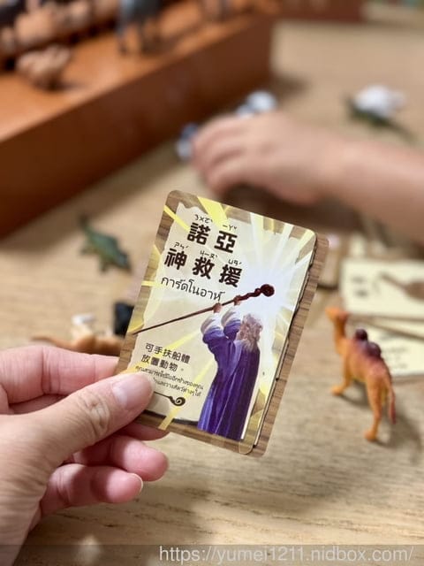 親子桌遊推薦|Kiddy Kiddo 綺迪樂|諾亞方舟擴充版|適合全家一起來玩樂 - 第9張圖 親子桌遊推薦|Kiddy Kiddo 綺迪樂|諾亞方舟擴充版|適合全家一起來玩樂