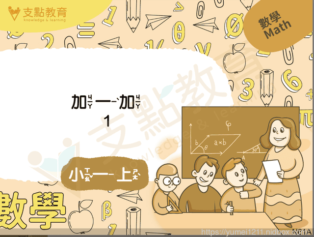 兒童線上課程|支點教育|線上一對一|專為國小生設計的線上數學課 - 第6張圖 兒童線上課程|支點教育|線上一對一|專為國小生設計的線上數學課