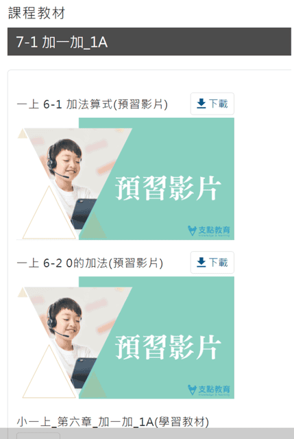 兒童線上課程|支點教育|線上一對一|專為國小生設計的線上數學課 - 第2張圖 兒童線上課程|支點教育|線上一對一|專為國小生設計的線上數學課